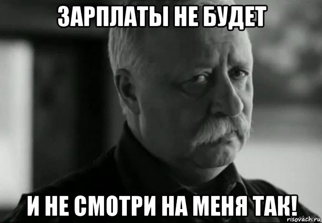 зарплаты не будет и не смотри на меня так!, Мем Не расстраивай Леонида Аркадьевича