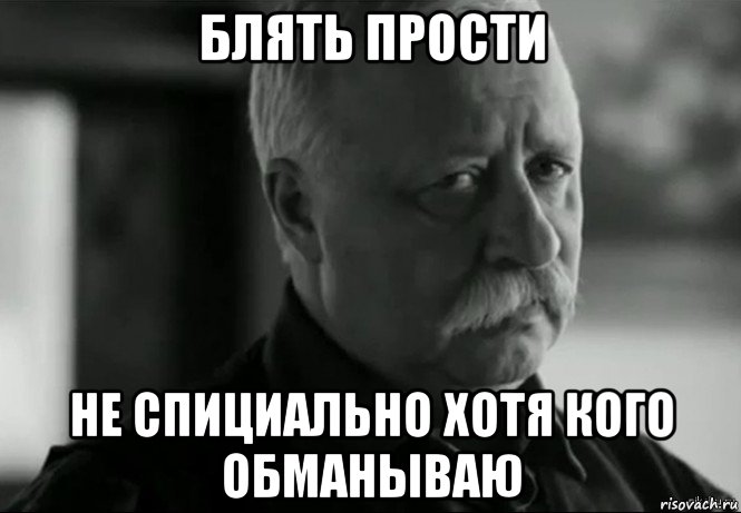 блять прости не спициально хотя кого обманываю, Мем Не расстраивай Леонида Аркадьевича