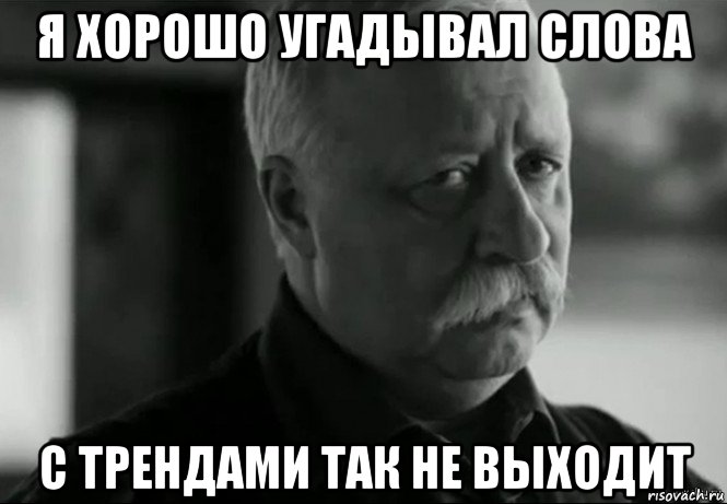 я хорошо угадывал слова с трендами так не выходит, Мем Не расстраивай Леонида Аркадьевича