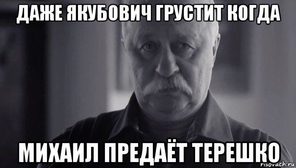 даже якубович грустит когда михаил предаёт терешко, Мем Не огорчай Леонида Аркадьевича