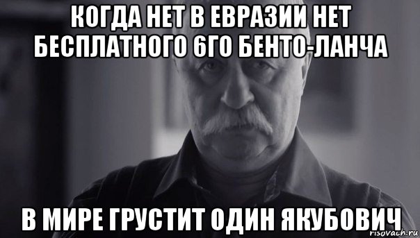 когда нет в евразии нет бесплатного 6го бенто-ланча в мире грустит один якубович, Мем Не огорчай Леонида Аркадьевича