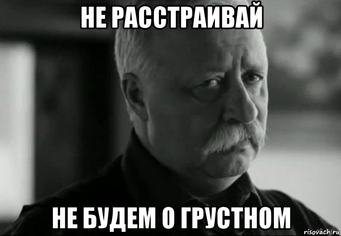 не расстраивай не будем о грустном, Мем Не расстраивай Леонида Аркадьевича