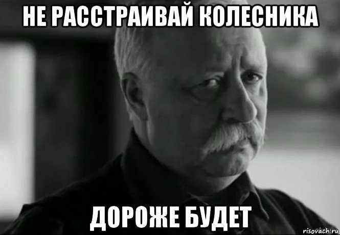 не расстраивай колесника дороже будет, Мем Не расстраивай Леонида Аркадьевича