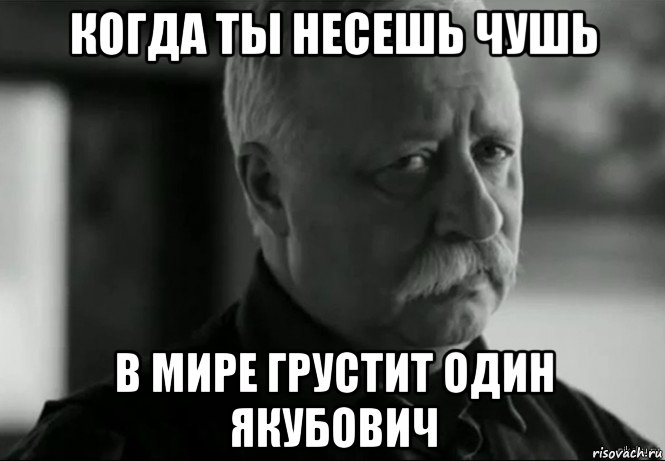 когда ты несешь чушь в мире грустит один якубович, Мем Не расстраивай Леонида Аркадьевича