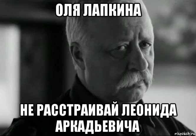 оля лапкина не расстраивай леонида аркадьевича, Мем Не расстраивай Леонида Аркадьевича