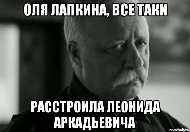 оля лапкина, все таки расстроила леонида аркадьевича, Мем Не расстраивай Леонида Аркадьевича