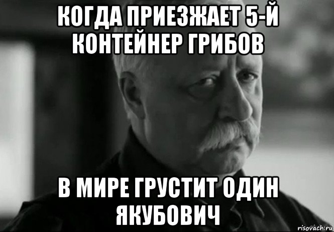 когда приезжает 5-й контейнер грибов в мире грустит один якубович, Мем Не расстраивай Леонида Аркадьевича