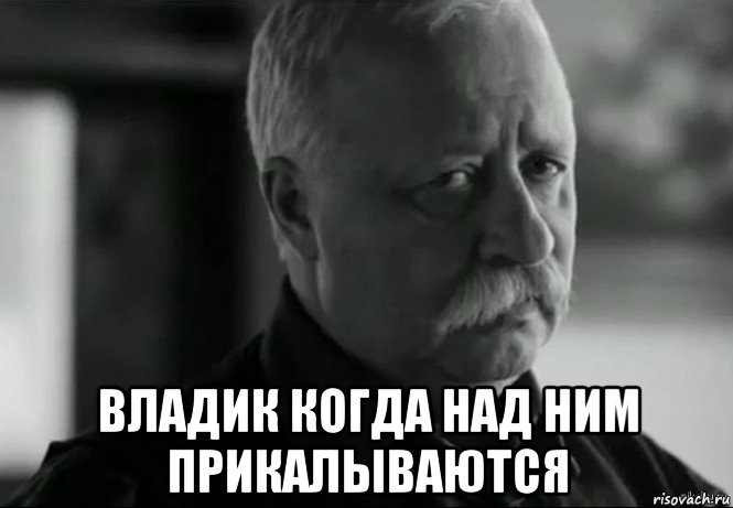  владик когда над ним прикалываются, Мем Не расстраивай Леонида Аркадьевича