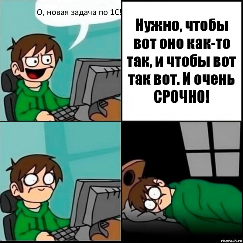 О, новая задача по 1С! Нужно, чтобы вот оно как-то так, и чтобы вот так вот. И очень СРОЧНО!, Комикс   не уснуть