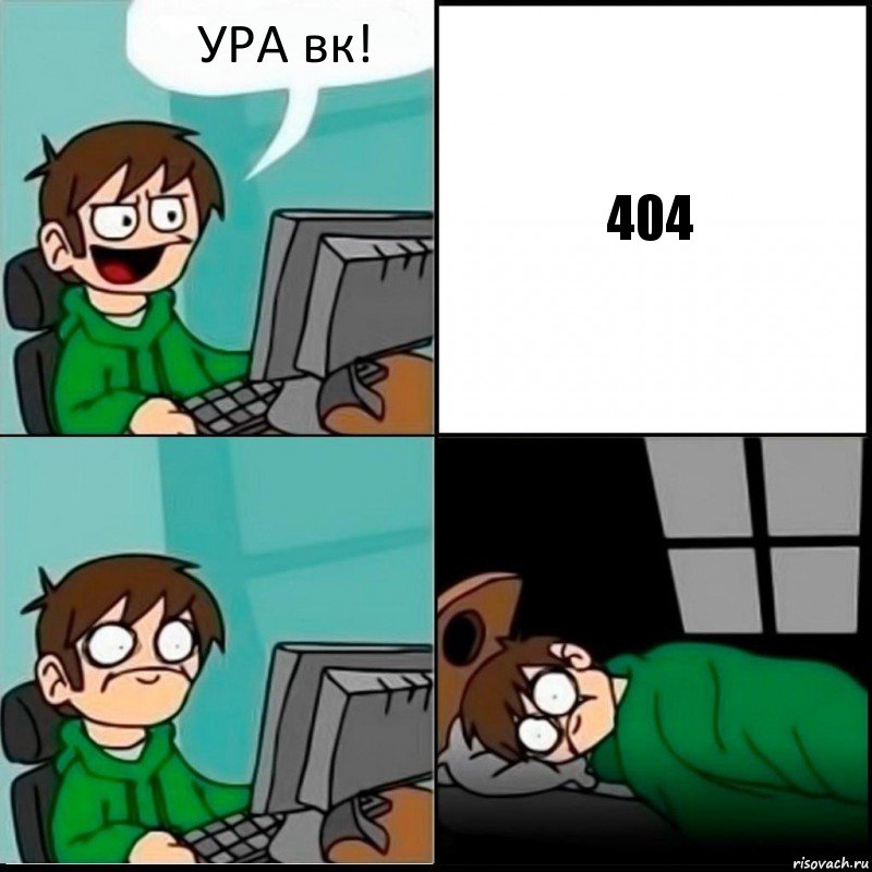 УРА вк! 404, Комикс   не уснуть