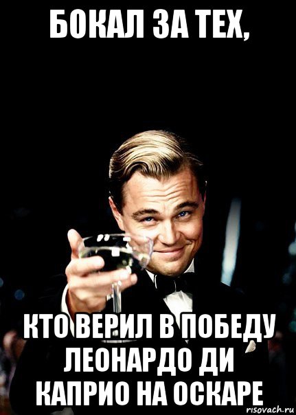 бокал за тех, кто верил в победу леонардо ди каприо на оскаре, Мем Бокал за тех