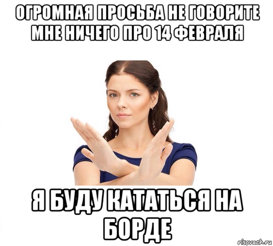 огромная просьба не говорите мне ничего про 14 февраля я буду кататься на борде