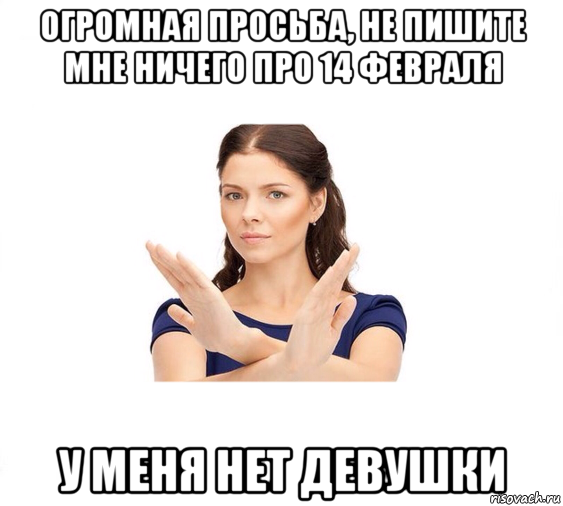 огромная просьба, не пишите мне ничего про 14 февраля у меня нет девушки, Мем Не зовите