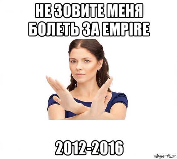 не зовите меня болеть за empire 2012-2016