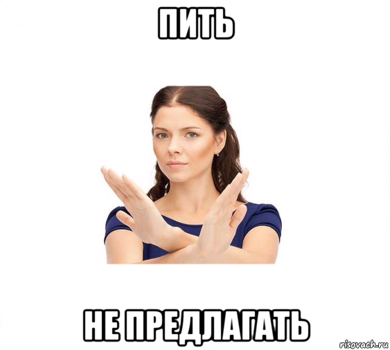 пить не предлагать