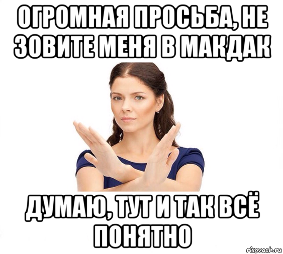 огромная просьба, не зовите меня в макдак думаю, тут и так всё понятно, Мем Не зовите