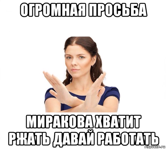 огромная просьба миракова хватит ржать давай работать, Мем Не зовите