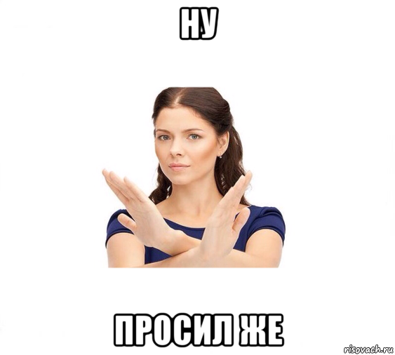 ну просил же, Мем Не зовите