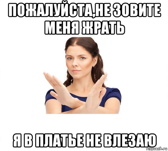 пожалуйста,не зовите меня жрать я в платье не влезаю, Мем Не зовите