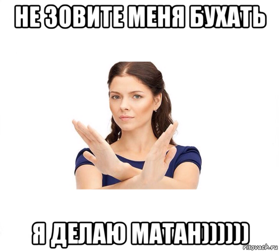 не зовите меня бухать я делаю матан)))))), Мем Не зовите