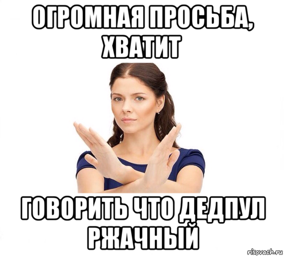 огромная просьба, хватит говорить что дедпул ржачный, Мем Не зовите