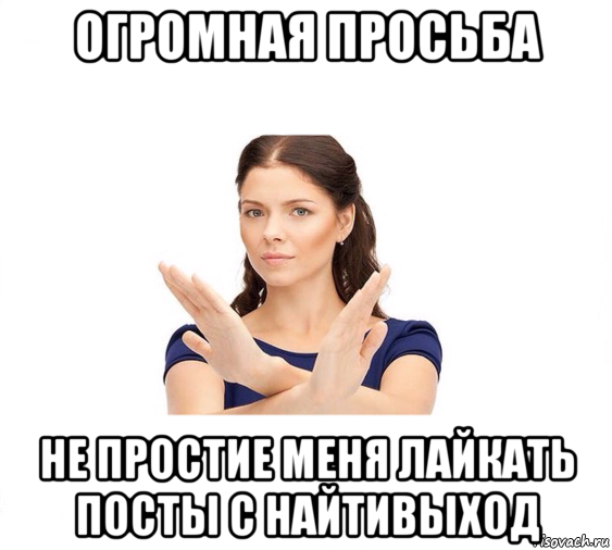 огромная просьба не простие меня лайкать посты с найтивыход, Мем Не зовите