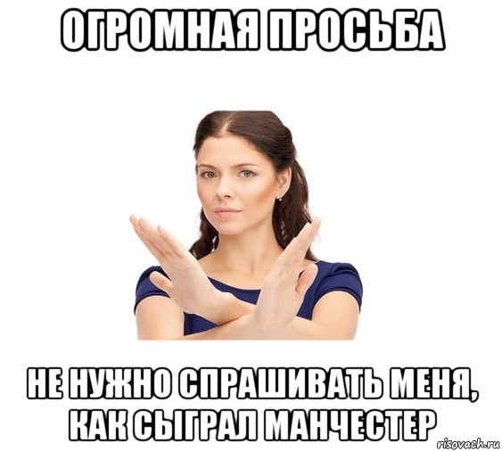 огромная просьба не нужно спрашивать меня, как сыграл манчестер, Мем Не зовите