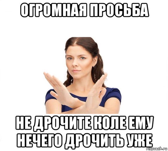 огромная просьба не дрочите коле ему нечего дрочить уже, Мем Не зовите