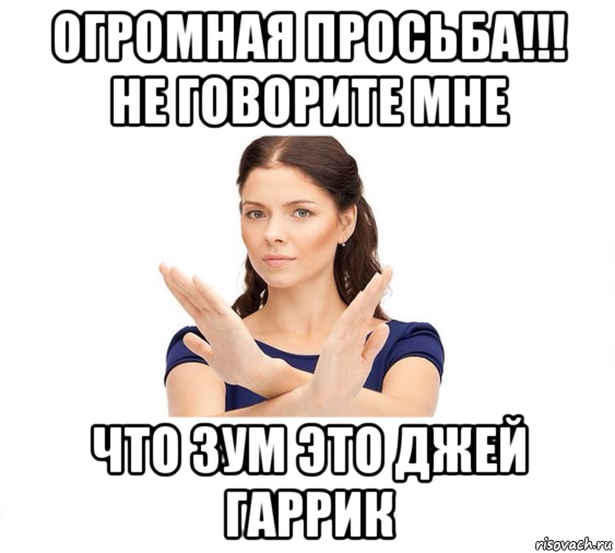 огромная просьба!!! не говорите мне что зум это джей гаррик, Мем Не зовите