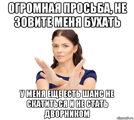 огромная просьба, не зовите меня бухать у меня еще есть шанс не скатиться и не стать дворником, Мем Не зовите