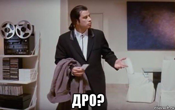  дро?