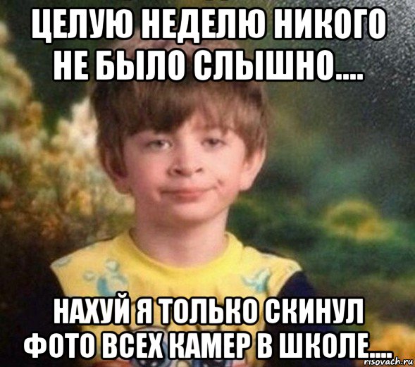 целую неделю никого не было слышно.... нахуй я только скинул фото всех камер в школе...., Мем Недовольный пацан