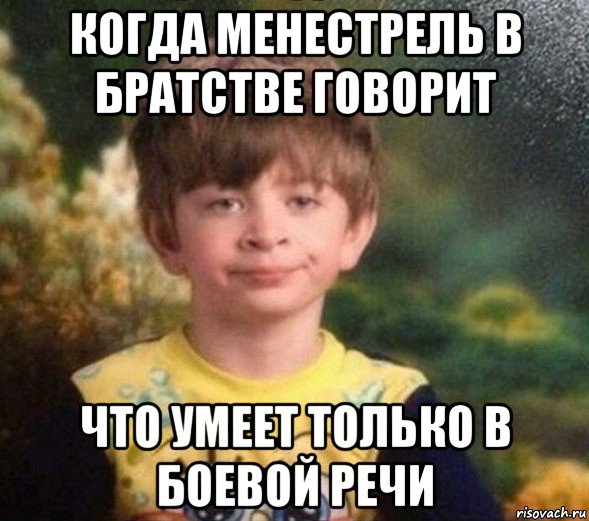 когда менестрель в братстве говорит что умеет только в боевой речи, Мем Недовольный пацан