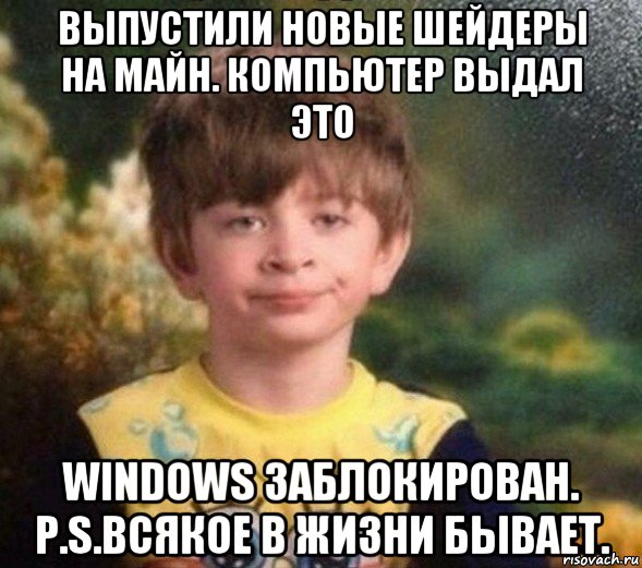 выпустили новые шейдеры на майн. компьютер выдал это windows заблокирован. p.s.всякое в жизни бывает., Мем Недовольный пацан