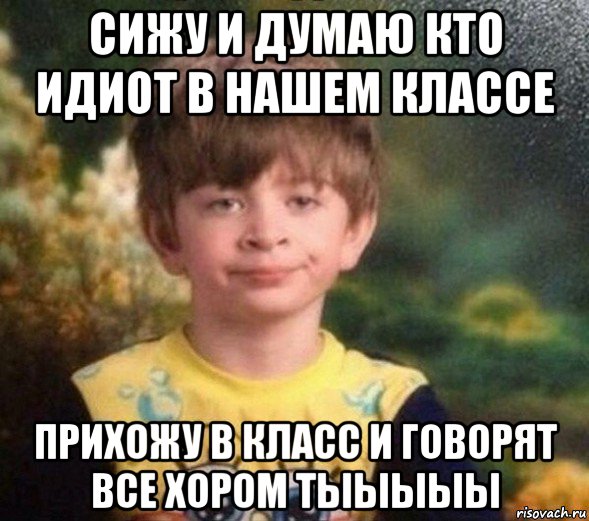 сижу и думаю кто идиот в нашем классе прихожу в класс и говорят все хором тыыыыы, Мем Недовольный пацан