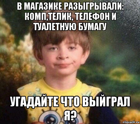 в магазике разыгрывали: комп,телик, телефон и туалетную бумагу угадайте что выйграл я?, Мем Недовольный пацан