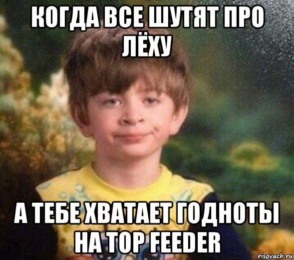 когда все шутят про лёху а тебе хватает годноты на top feeder, Мем Недовольный пацан