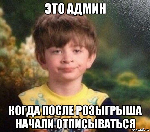 это админ когда после розыгрыша начали отписываться, Мем Недовольный пацан