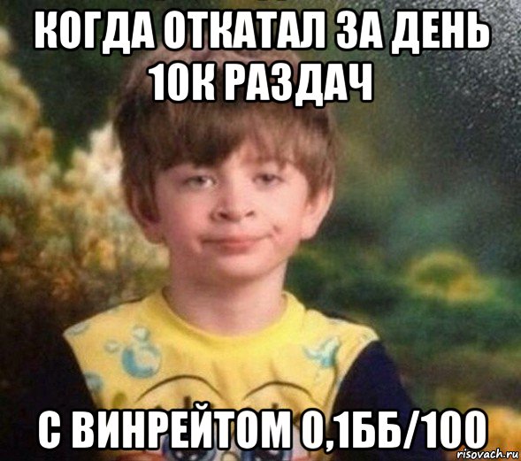 когда откатал за день 10к раздач с винрейтом 0,1бб/100, Мем Недовольный пацан