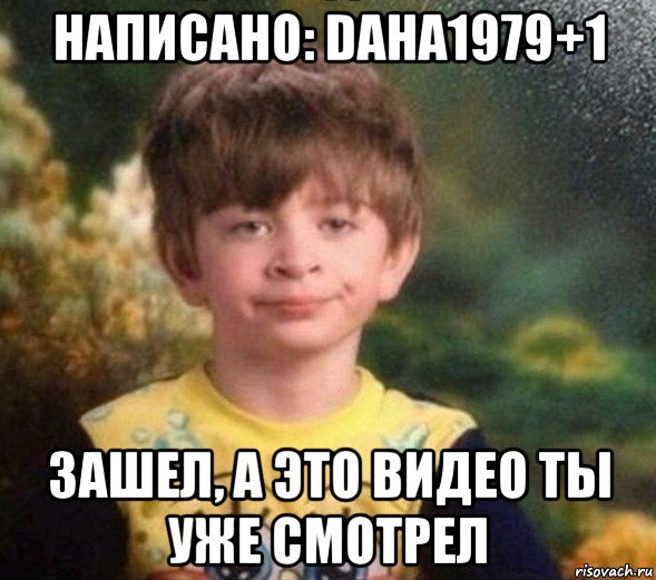 написано: daha1979+1 зашел, а это видео ты уже смотрел, Мем Недовольный пацан