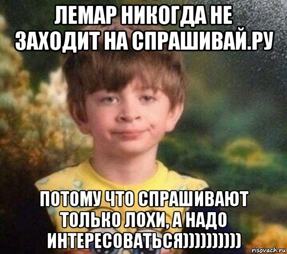 лемар никогда не заходит на спрашивай.ру потому что спрашивают только лохи, а надо интересоваться)))))))))), Мем Недовольный пацан