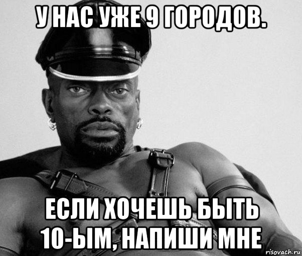 у нас уже 9 городов. если хочешь быть 10-ым, напиши мне