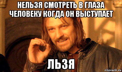 нельзя смотреть в глаза человеку когда он выступает льзя, Мем Нельзя просто так взять и (Боромир мем)