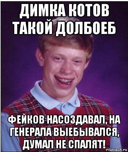 димка котов такой долбоеб фейков насоздавал, на генерала выебывался, думал не спалят!