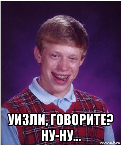  уизли, говорите? ну-ну...