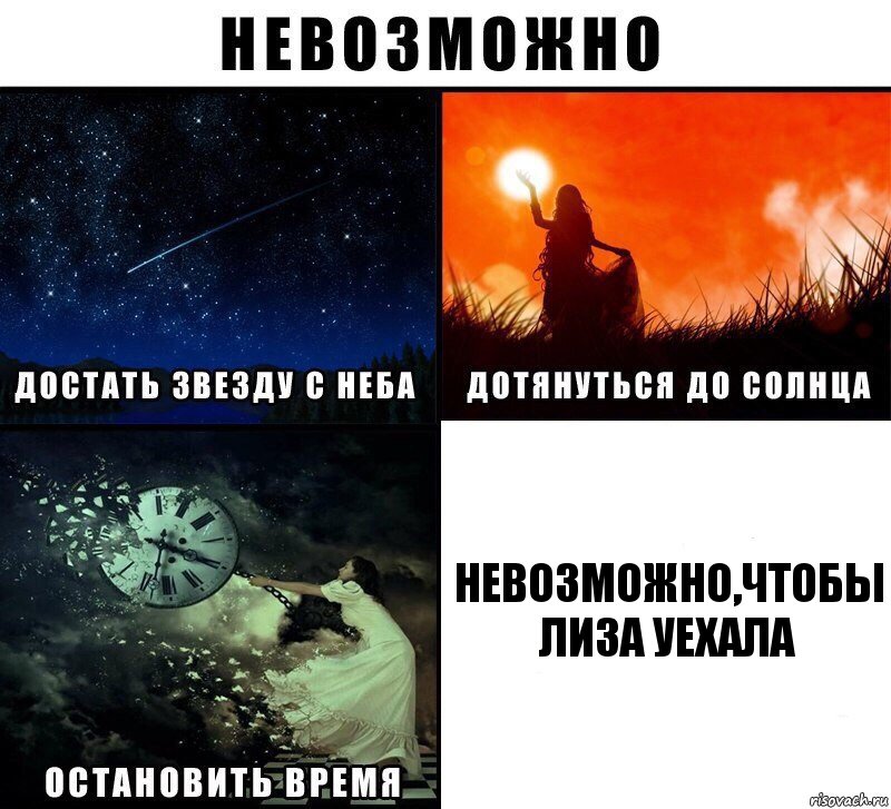 Невозможно,чтобы Лиза уехала