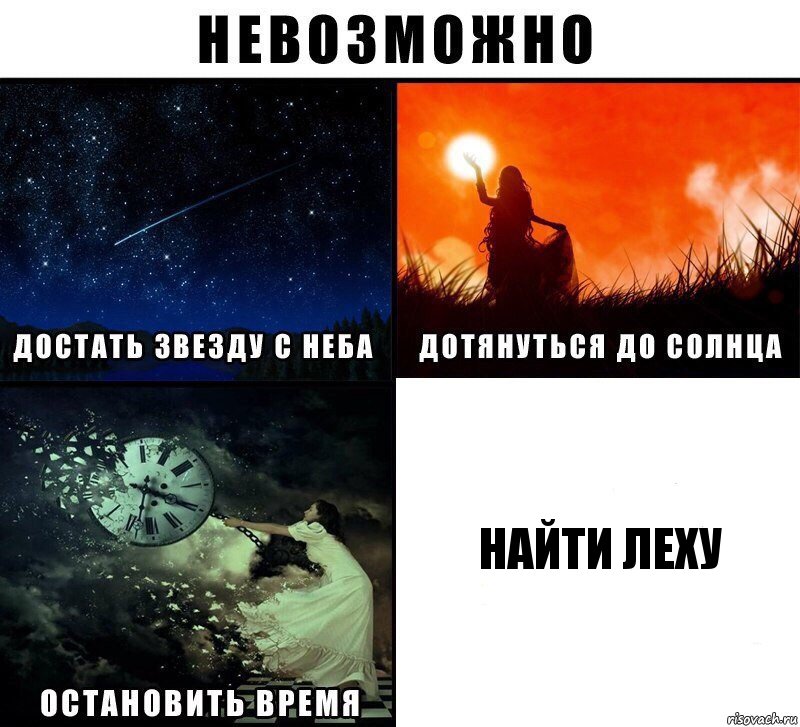 Найти леху, Комикс Невозможно