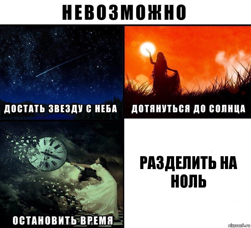 разделить на ноль, Комикс Невозможно