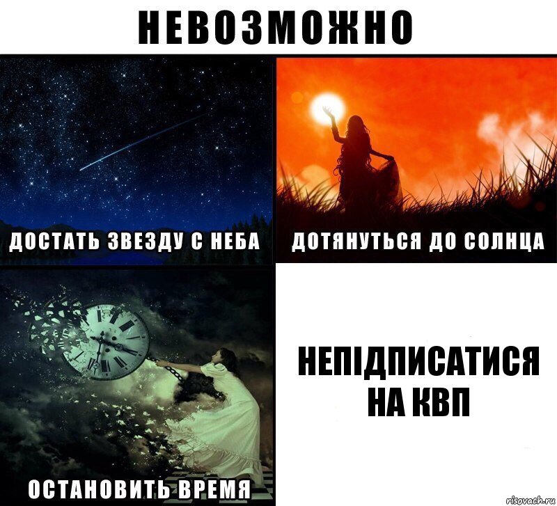 непідписатися на квп, Комикс Невозможно