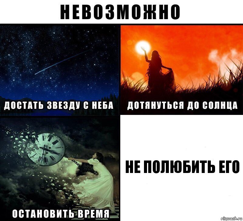 не полюбить его, Комикс Невозможно